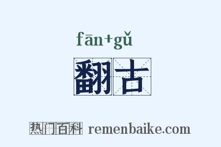 翻古是什么意思的图片